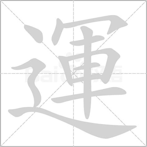 運 意思|運的意思，運字的意思